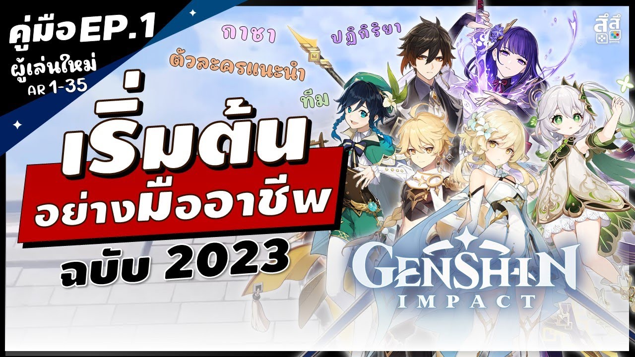 Genshin Impact ✦ คู่มือผู้เล่นใหม่ ฉบับ 2023 เล่นง่ายขึ้น AR 1-35 !