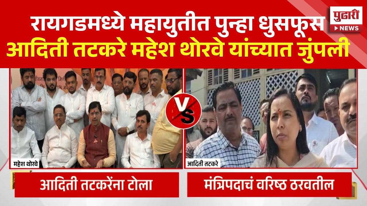 Pudhari News | आदिती तटकरे महेंद्र थोरवे यांच्यात जुंपली | Raigad News |