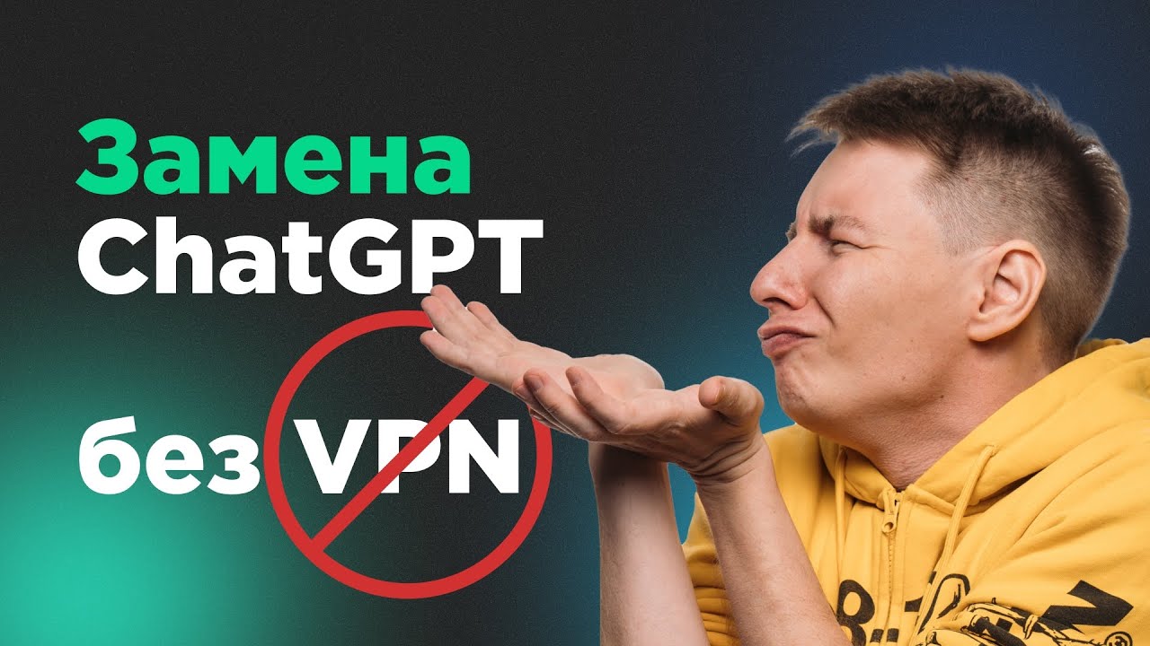 GPT в России БЕЗ VPN: 3 Нейросети вместо ChatGPT: GigaChat, Mistral, Perplexity