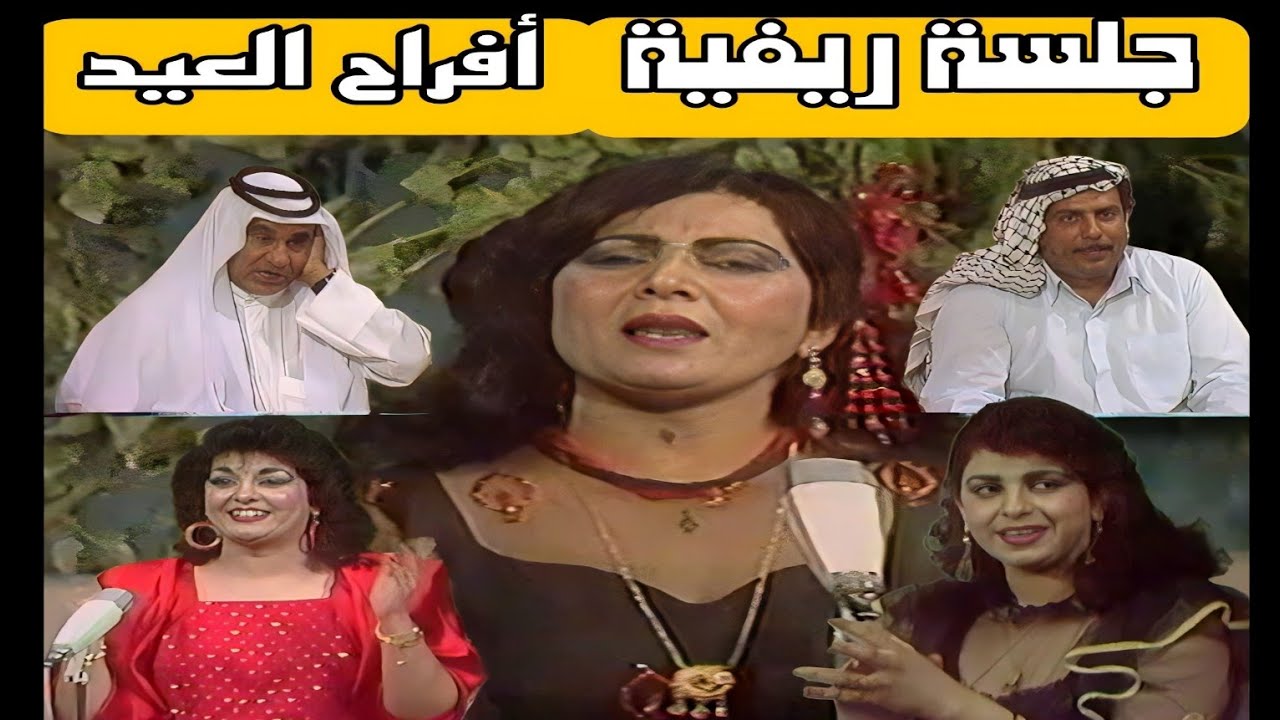 جلسة ريفية | افراح العيد | حمدية صالح | اديبة | صبيحة ذياب | نسيم عودة | عبد الحسين اللامي
