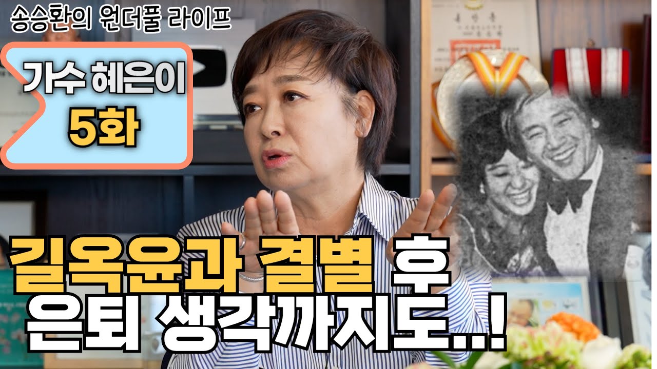 [송승환의 원더풀라이프] 가수 혜은이 5화 (길옥윤과 결별 후 은퇴 생각까지도..)