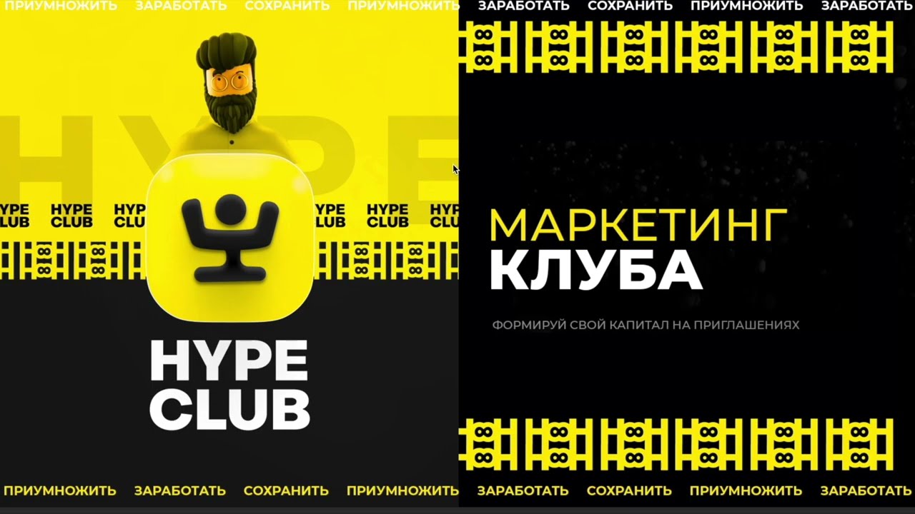 HYPE CLUB  Маркетинг Клуба и Регистрация в Hupe Club!