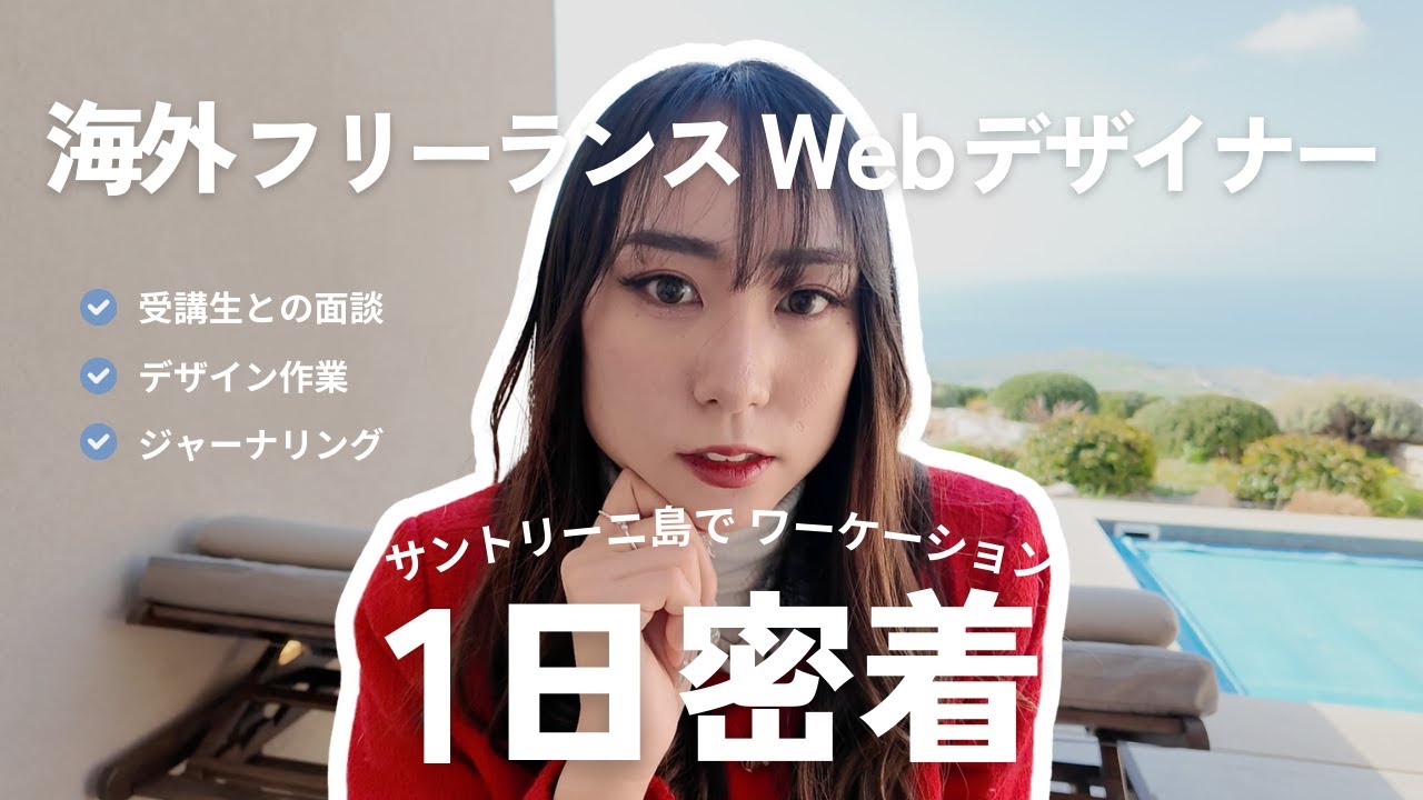 【1日密着】フリーランスWebデザイナーのワーケーションの1日！未経験から始めて月収50万円達成した方法とは？