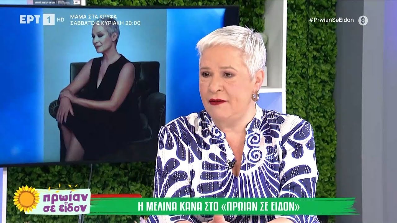 Η Μελίνα Κανά στο 