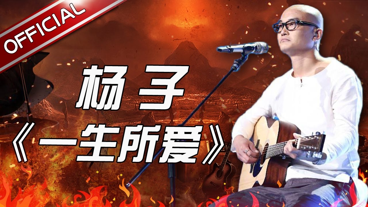 【单曲纯享】《一生所爱》杨子 《天籁之战》第8期【东方卫视官方高清】