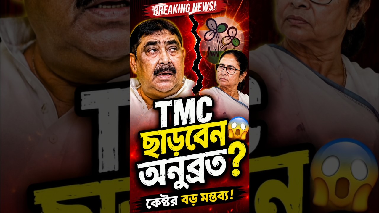 TMC ছাড়বেন অনুব্রত মন্ডল 😲| #tmc #anubratamondal #shorts #mistikotha