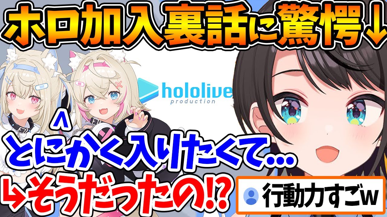 フワモコのホロ加入裏話に驚愕するスバル | 2人の美少女の好みにツッコミが止まらない...w【ホロライブ/切り抜き/VTuber/ 大空スバル / FUWAMOCO 】