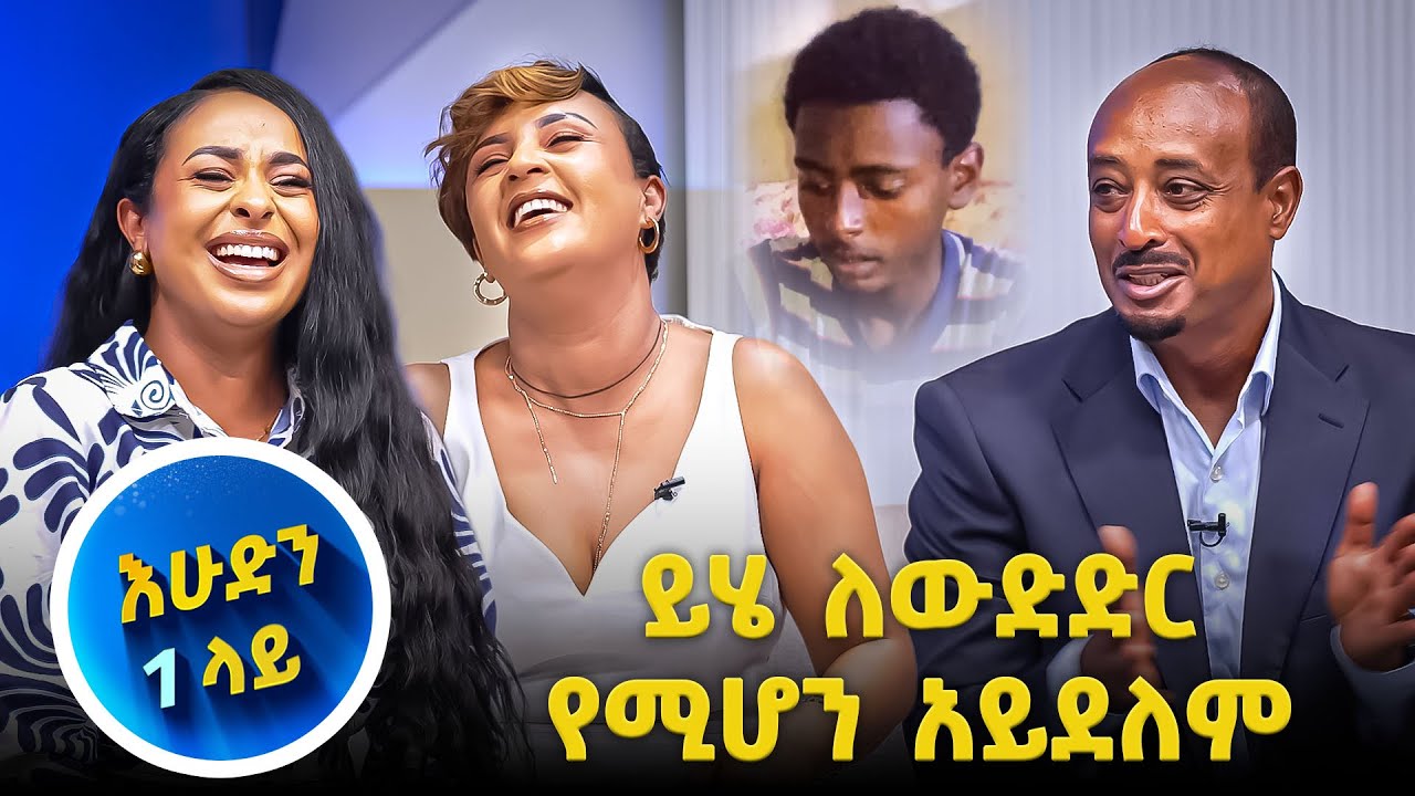 ቆይ እኛ መቀለጃ ነን እንዴ…አቅራቢዎቹ ዳኞች ተቆጡ😆//እሁድን 1 ላይ//