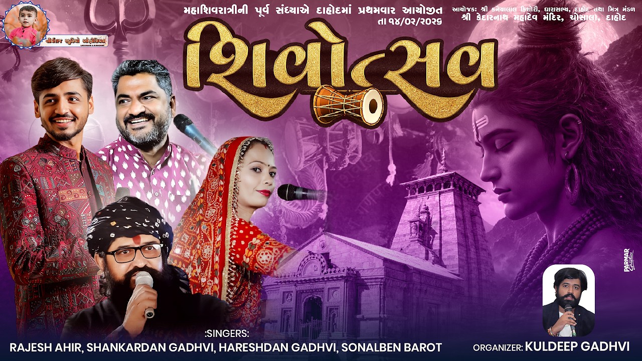 LIVE 🛑 શીવોત્સવ... દાહોદ... કેદારનાથ લોકડાયરો... હરેશદાન ગઢવી... - TIRTHRAJ STUDIO OFFICIAL.........