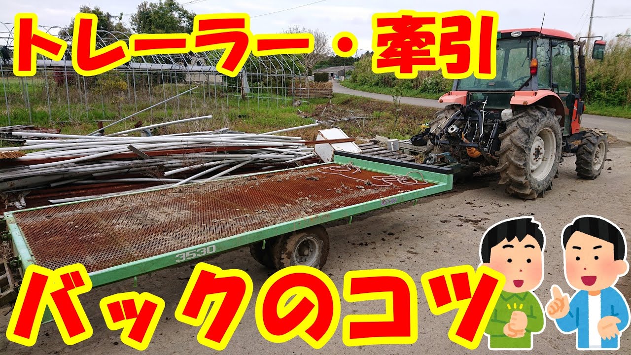初心者必見！トレーラーや牽引作業機をバック移動する際のコツ。