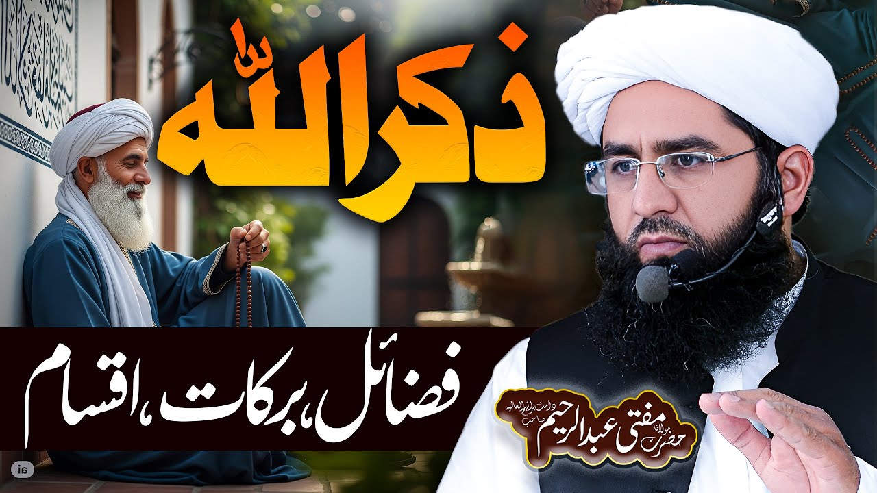 Zikrullah ky Fazail Brakat or Iqsam Mufti Abdul Raheem Speeches