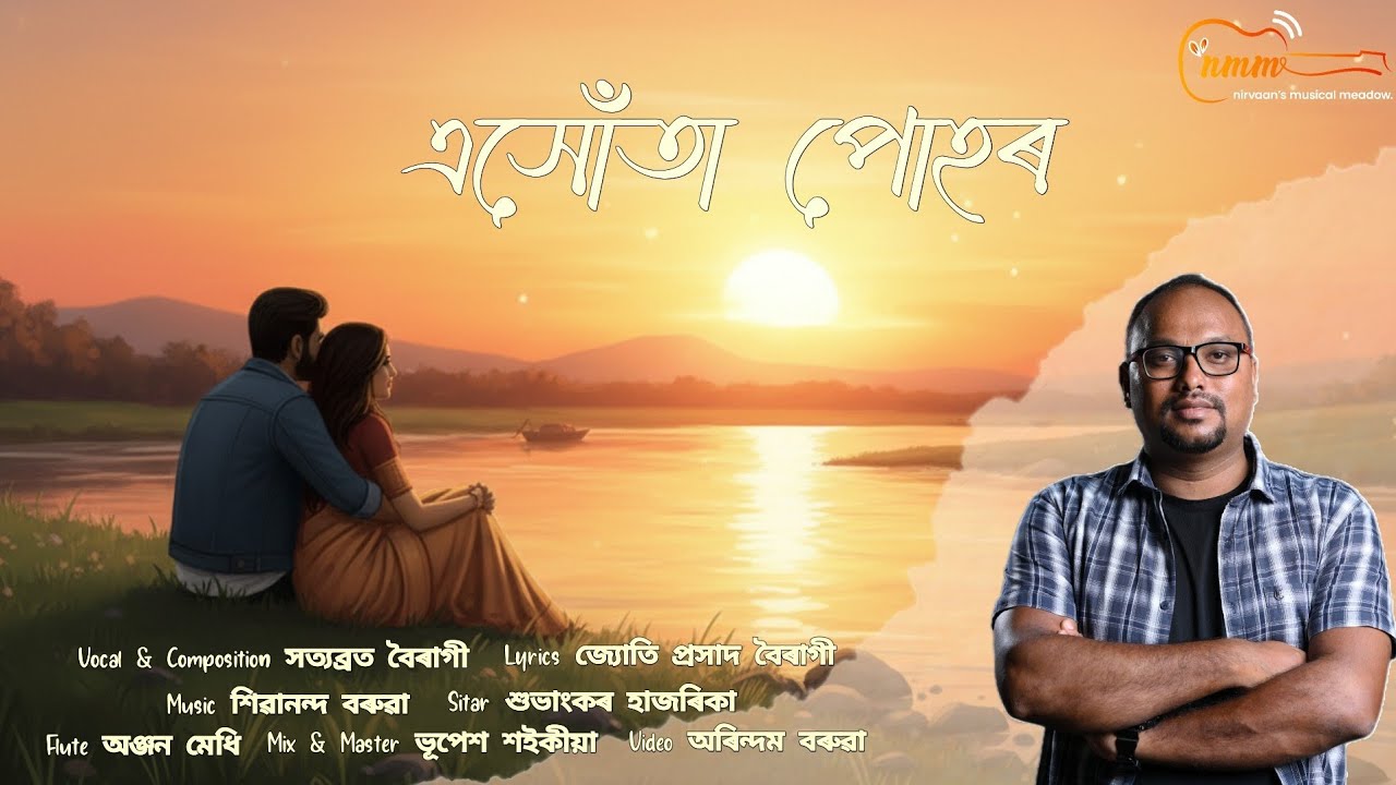 Exuta_Puhor_Official_Video(এসোঁতা পোহৰ).Satyabrat Bairagi. Shibananda Baruah. Valentine Day Song.
