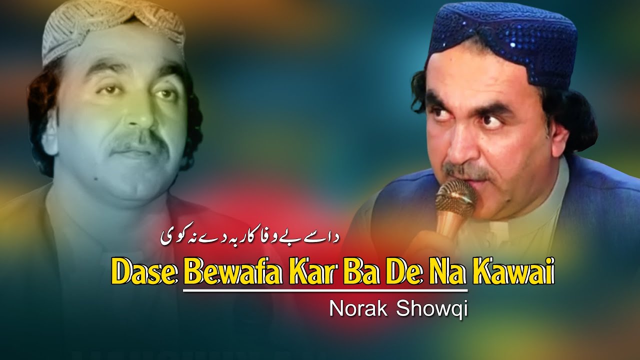 Dase Bewafa Kar Ba De Na&nbsp;Kawai | Norak Showqi Pashto New Song 2025 | Pashto Hit Song