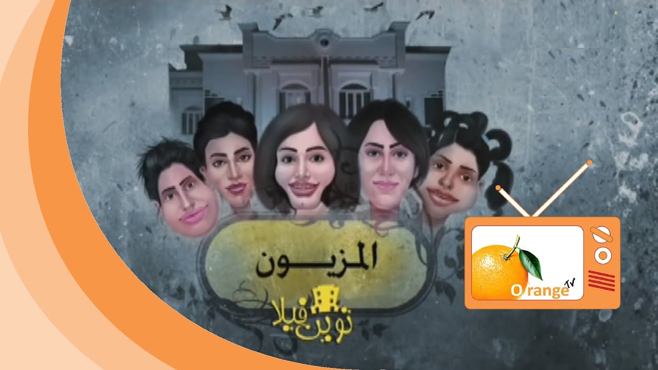 توين فيلا  -  المزيون