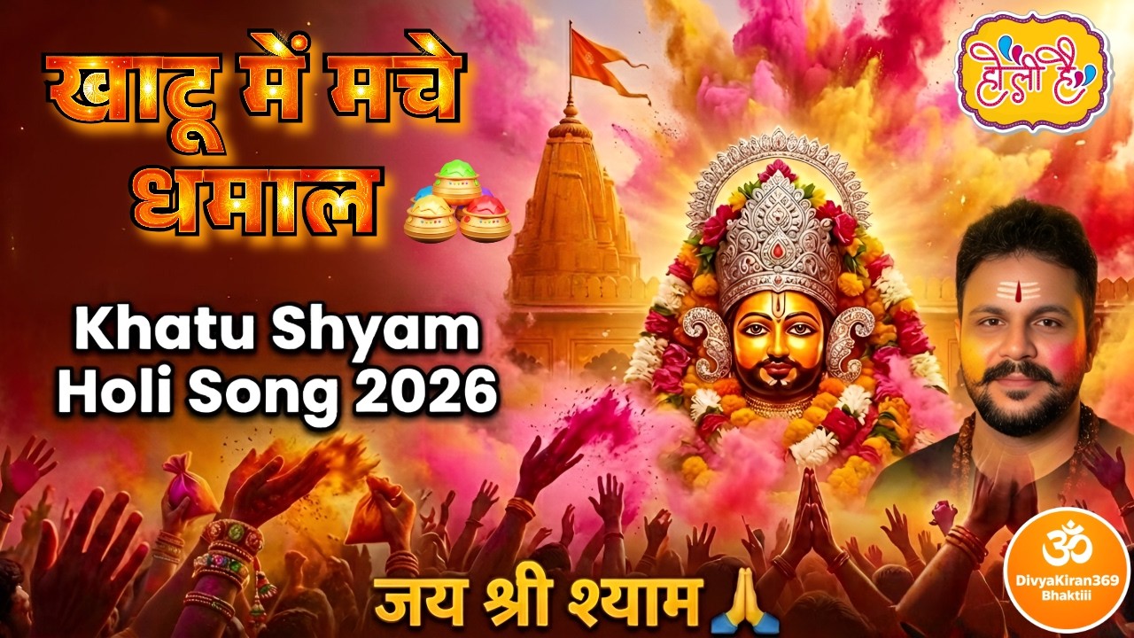 खाटू में मचे धमाल 🎊 | Khatu Shyam Holi Song 2026 | Holi 4 March 2026 | Jai Shri Shyam | New Bhajan