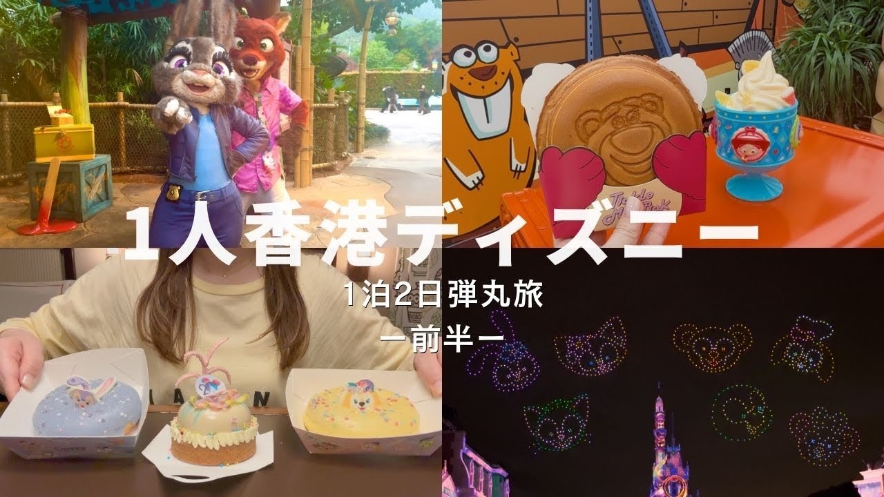 1人香港ディズニーランド🇭🇰🏰｜20周年イベント🎉｜ディズニーエクスプローラーズ・ロッジに泊まりました｜DisneyVlog