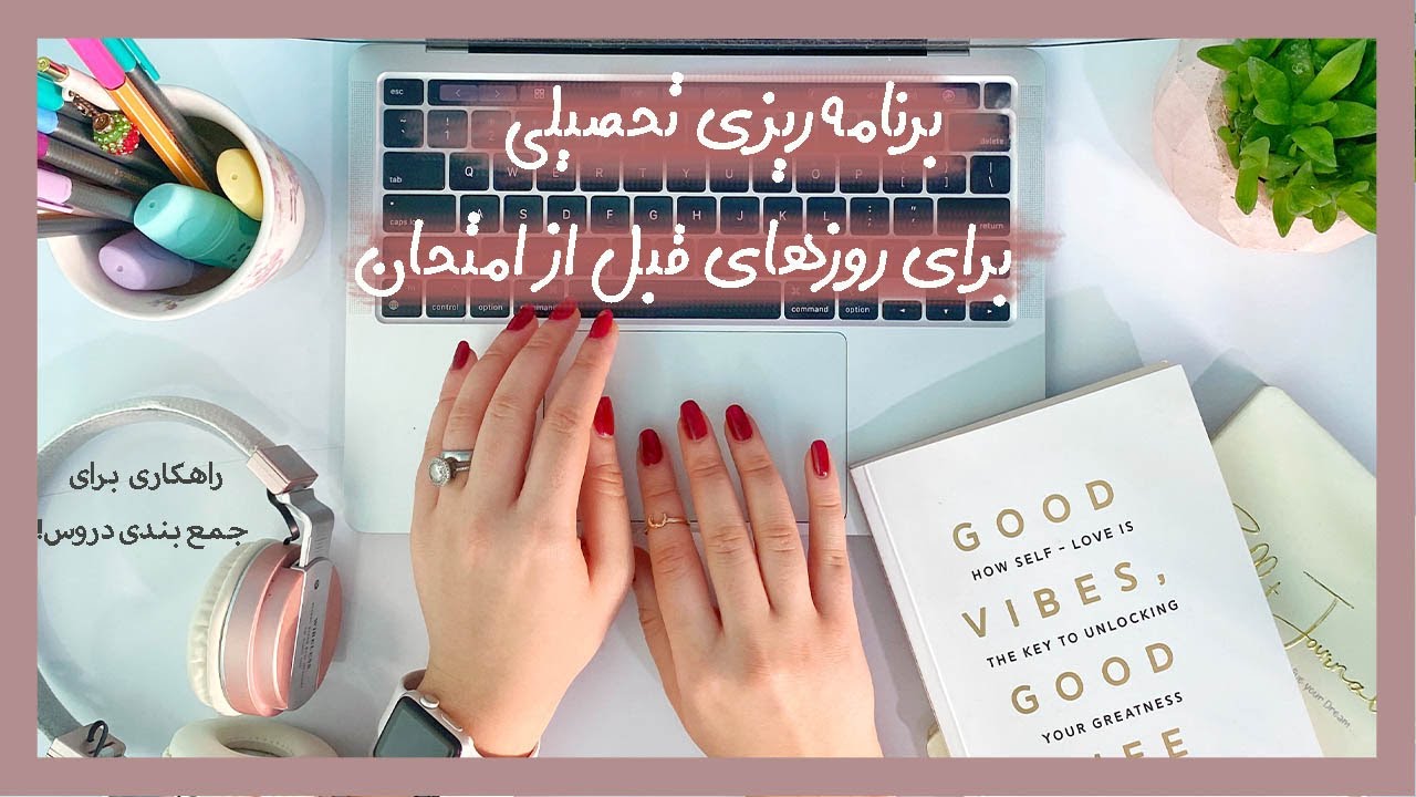 برنامه ریزی تحصیلی برای دوران امتحانات📚از کارهایی که تو این دوره باید بکنی تا جمع بندی دروس