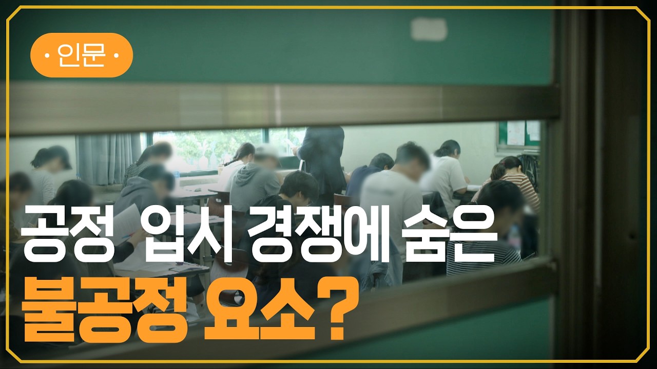 [EBS] 시험 = 노력 = 공정? | &lsquo;성적순 입시, 공정한가?&rsquo; 한국은행 총재가 쏘아올린 논쟁 | #지식채널e