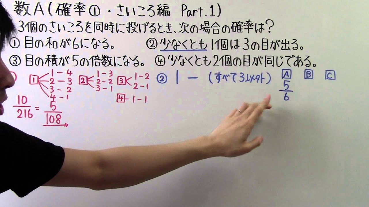【高校数学】　　数A－１９　　確率①　・　さいころ編Part.1