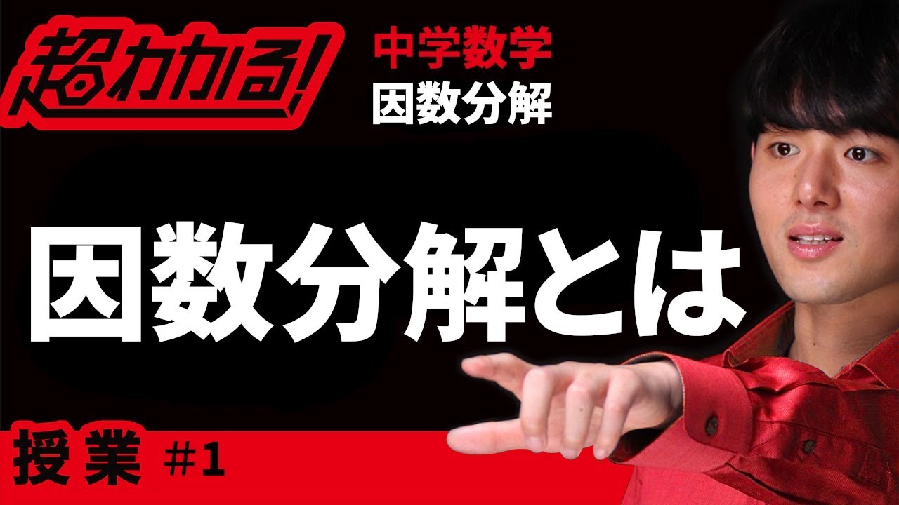 因数分解とは【中学数学】～因数分解＃１