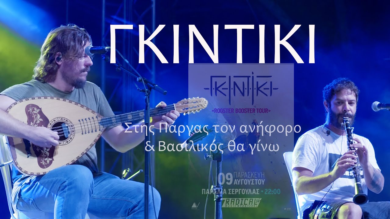 ΓΚΙΝΤΙΚΙ, Στης Πάργας τον ανήφορο & Βασιλικός θα γίνω #fokidagreece  #folk #greece #4k