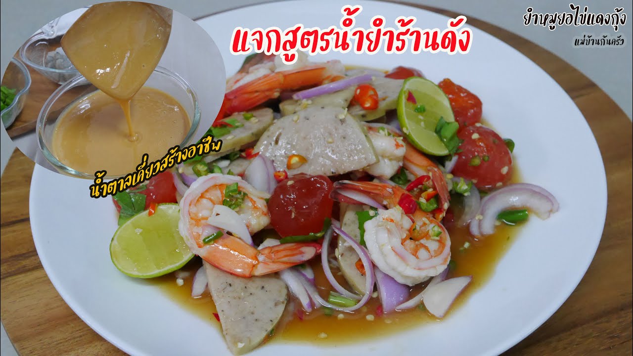 น้ำตาลเคี่ยว(สูตรร้านดัง)พร้อมยำหมูยอไข่แดงกุ้ง ทำยำสาระพัดประโยชน์ สร้างอาชีพ Ep.47|แม่บ้านก้นครัว