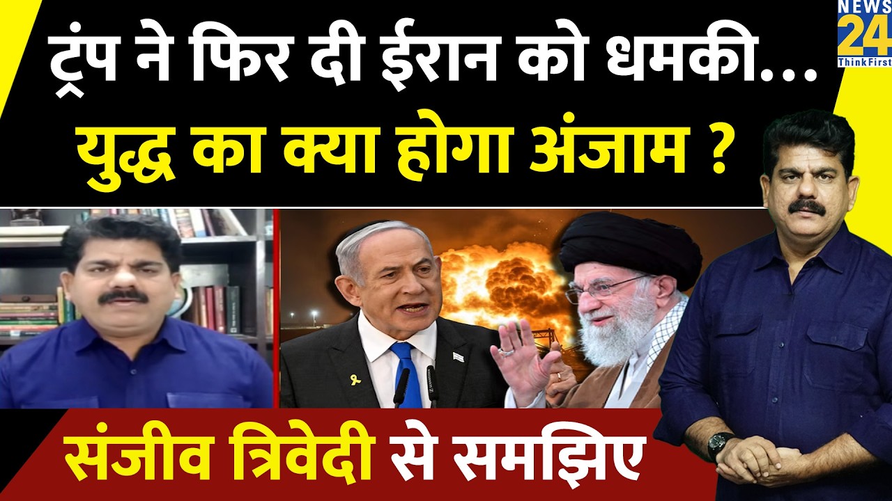 Trump ने एक बार फिर दी Iran को धमकी…युद्ध का क्या होगा अंजाम ? Sanjeev Trivedi से समझिए