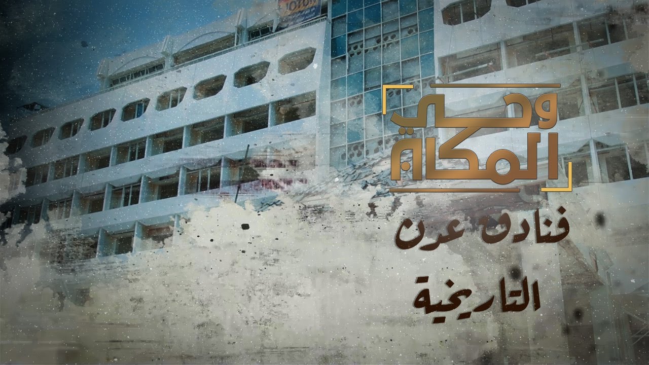 وحي المكان | فنادق عدن التاريخية.. تحكي قصص ملوك وسلاطين ورؤساء العالم