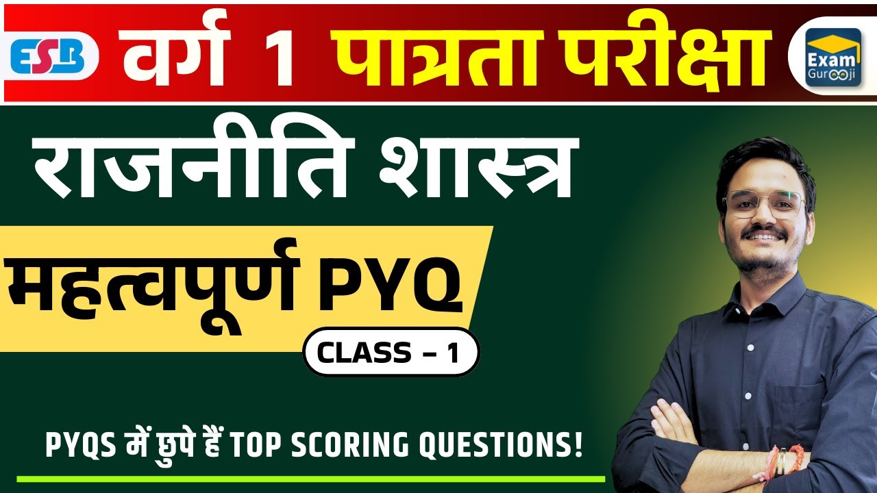 MP वर्ग - 1 |  Political Science | MP Previous Year Question Paper |