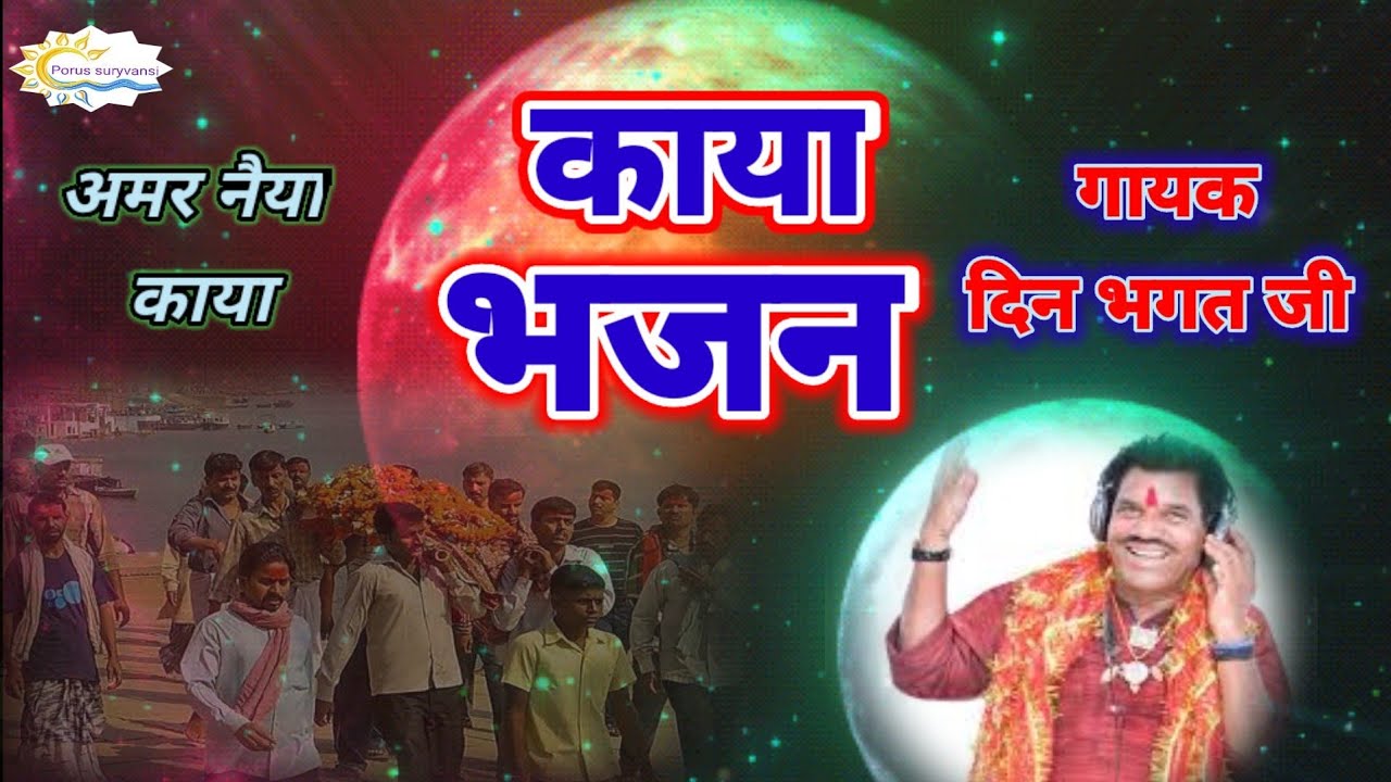 अमर नैया काया रे नर ज्ञानी रे अमर नैया काया ll काया भजन तमूरा ll गायक दिन भगत जी जबलपुर ...