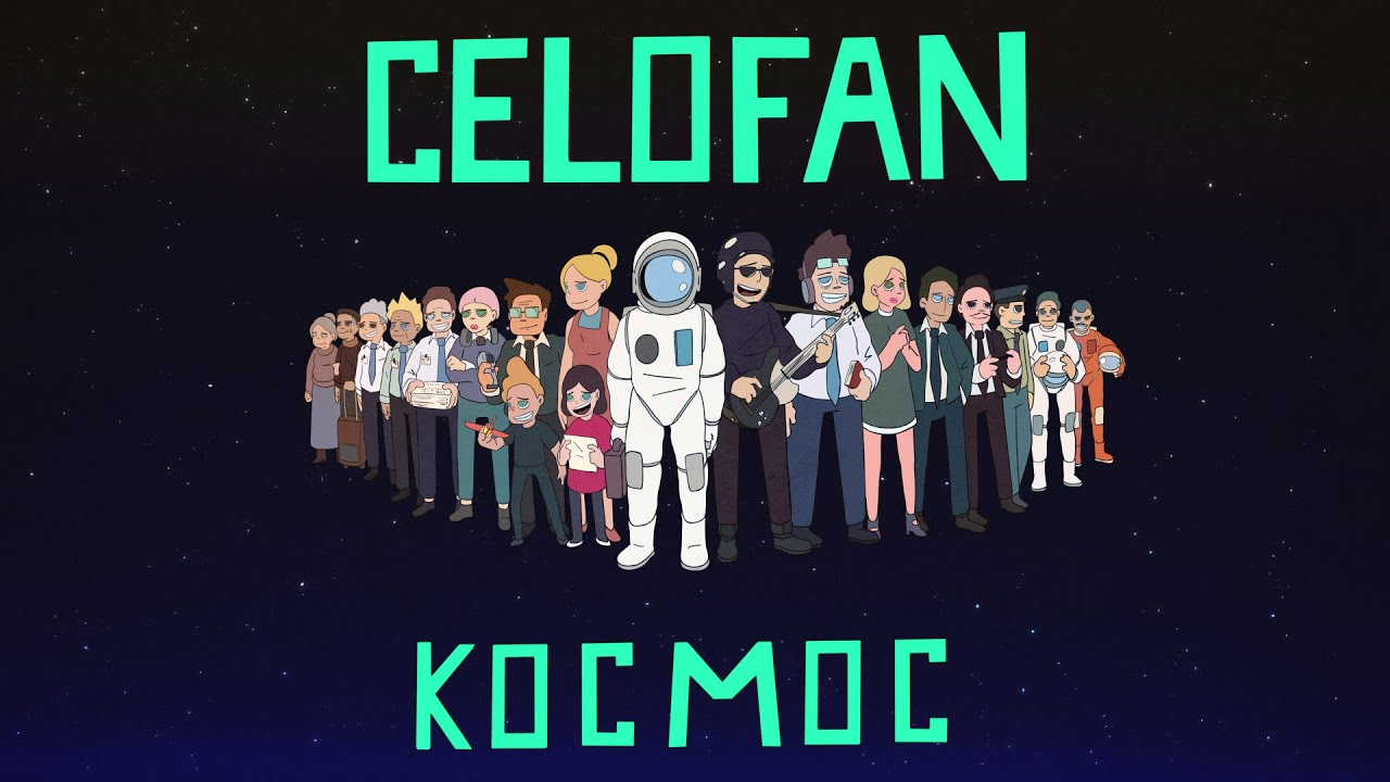 Премьра клипа 2021: CeloFan - КОСМОС