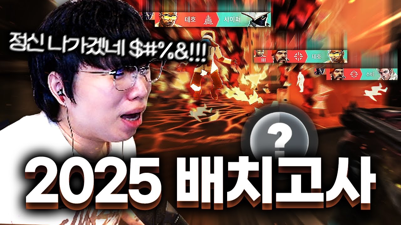드디어 시작된 발로란트 2025년 NEW 시즌, 그런데 배치고사 상태가...?