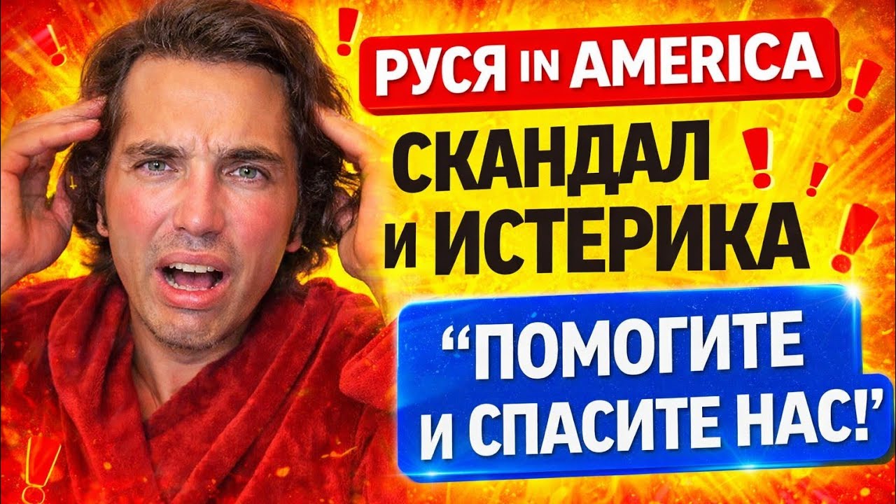 РУСЯ IN AMERICA — СКАНДАЛ И ИСТЕРИКА. «ПОМОГИТЕ И СПАСИТЕ НАС!»