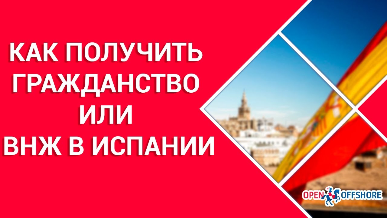 Как получить ВНЖ в Испании. Вид на жительство и иммиграция в Испанию