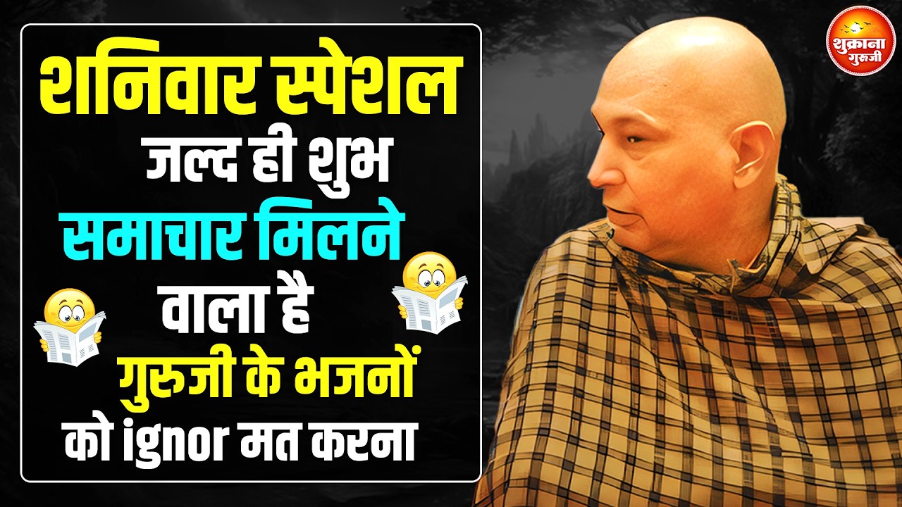 शनिवार स्पेशल - तेरी हर अरदास मुझ तक पहुच गयी है ये भजन सुन बस | guru Ji Bhajan | guru Ji Satsang