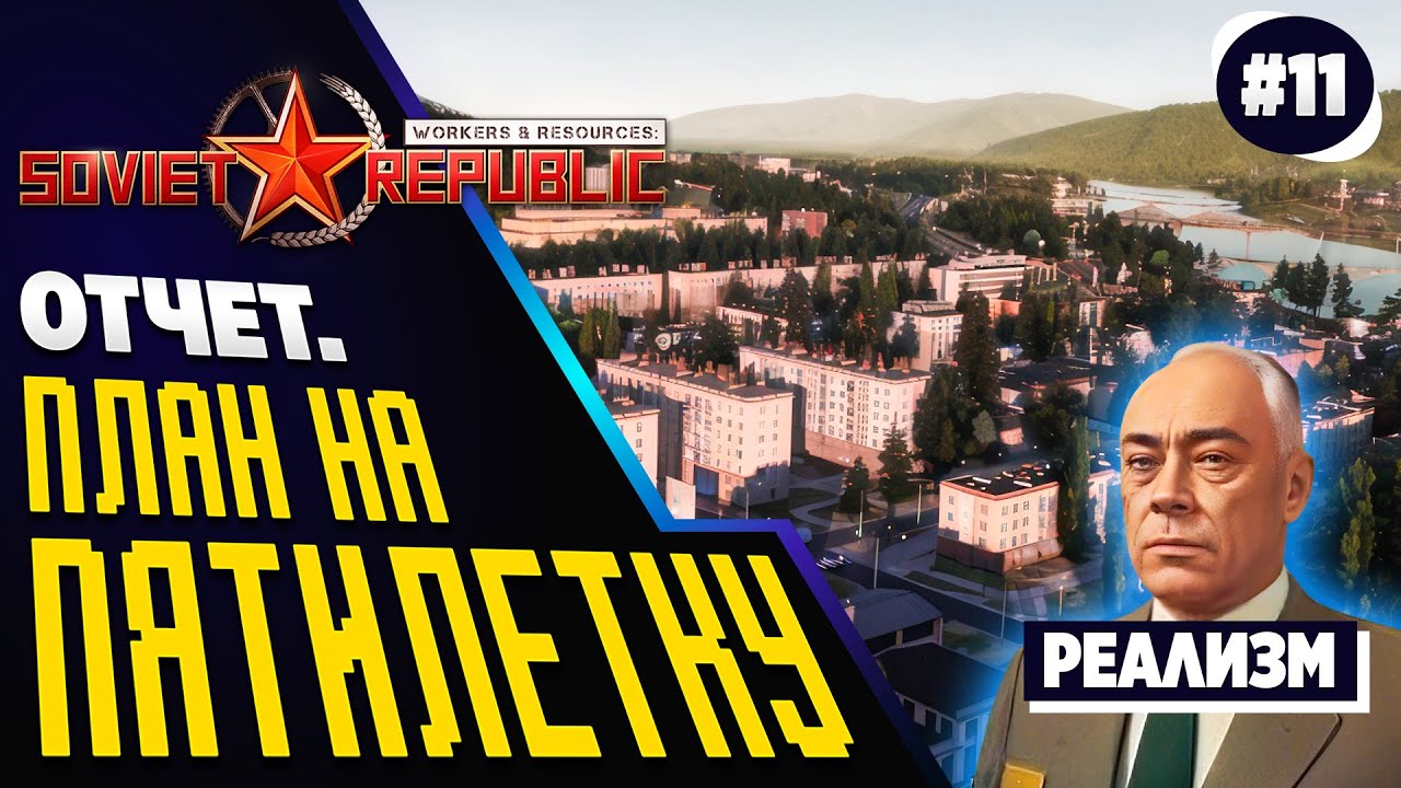 Выполнил ПЛАН? Шли всех в Soviet Republic. Реалистичный режим. Ч.11