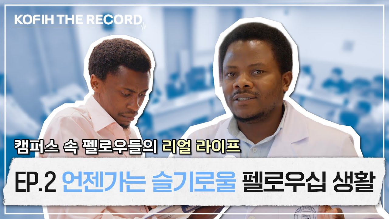 🎥코피더레코드 EP2. 언젠가는 슬기로울 펠로우십 생활