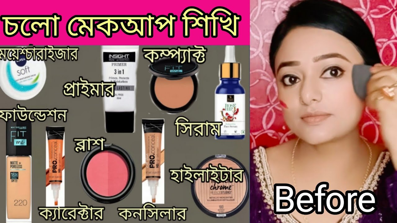 কিভাবে পরপর মেকআপ করতে হয় জেনে নাও /মেকআপ করতে কি কি লাগে /step by step makeup