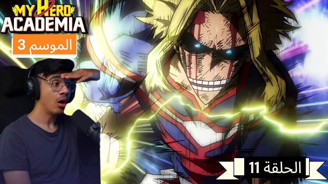 رد فعل الوجية لأنمي بوكونو هيرو اكاديمي (My hero academia) الموسم 3 الحلقة 11
