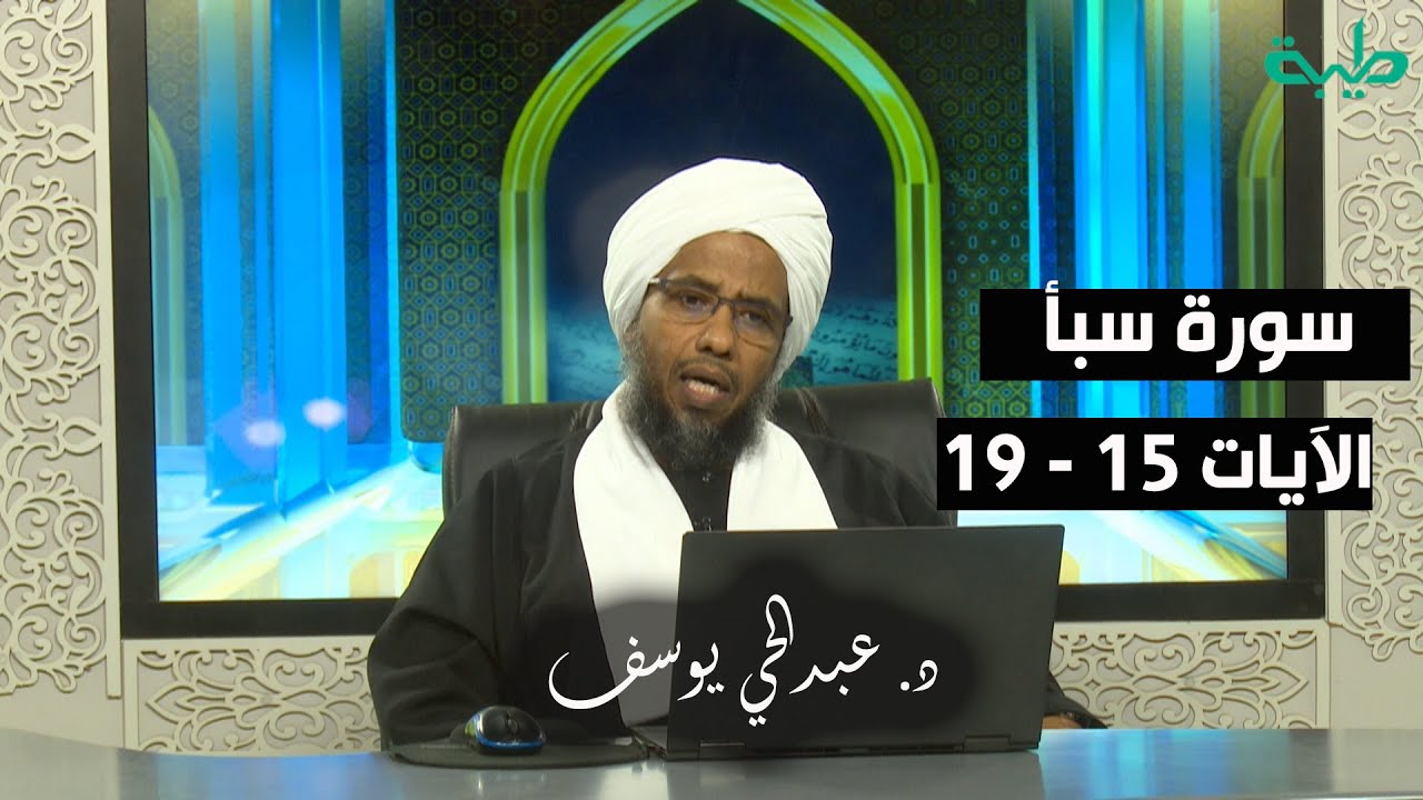 تفسير سورة سبأ (4) | الآيات 15 - 19 | د. عبدالحي يوسف