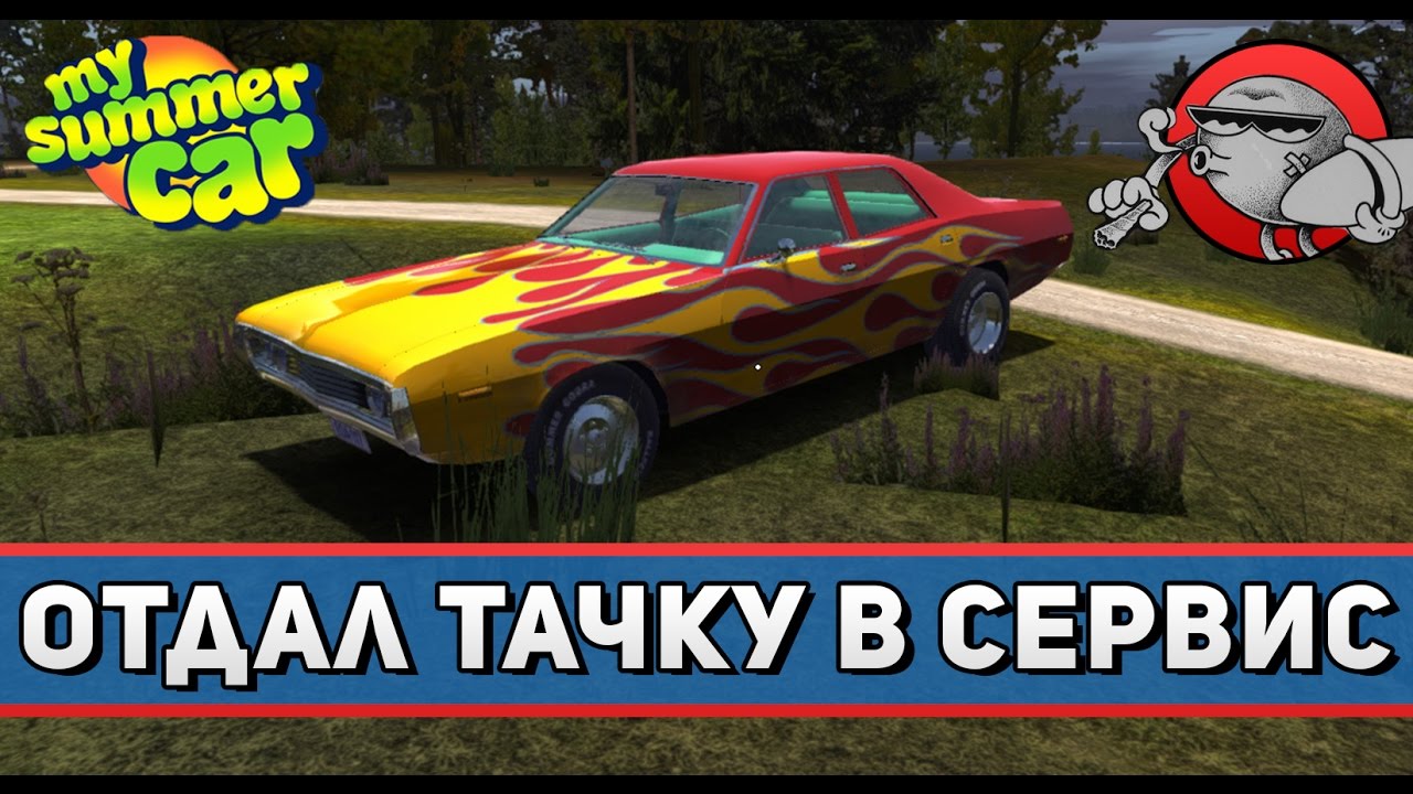 My Summer Car #29 - Отдал тачку в сервис