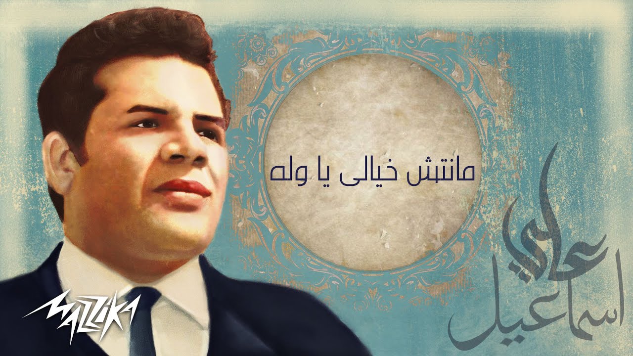 الثلاثى المرح - مانتش خيالى يا وله | من الحان على اسماعيل