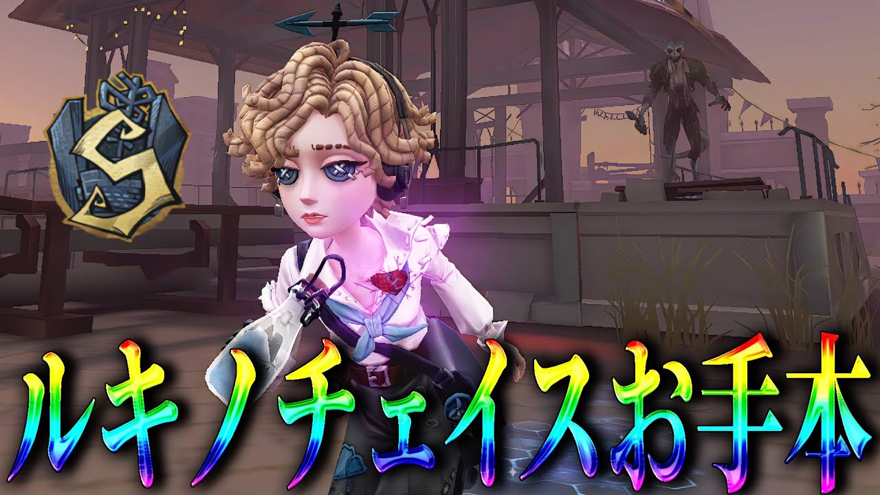 【第五人格】ルキノチェイスの教科書がこちらになります【IdentityV】