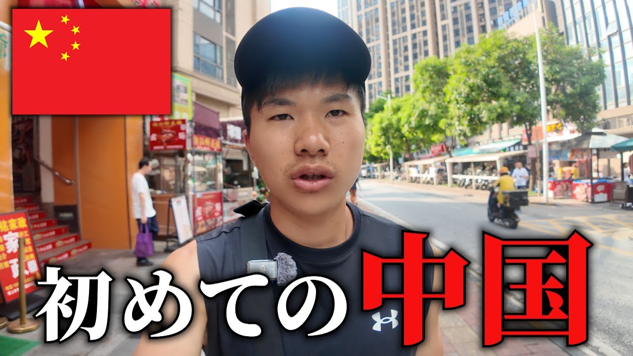 【要注意】初心者が中国行くとこうなります...