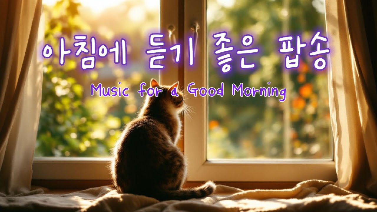 아침에 듣기 좋은 노래 커피 마시면서 듣기 좋은 음악 #팝송 #카페음악