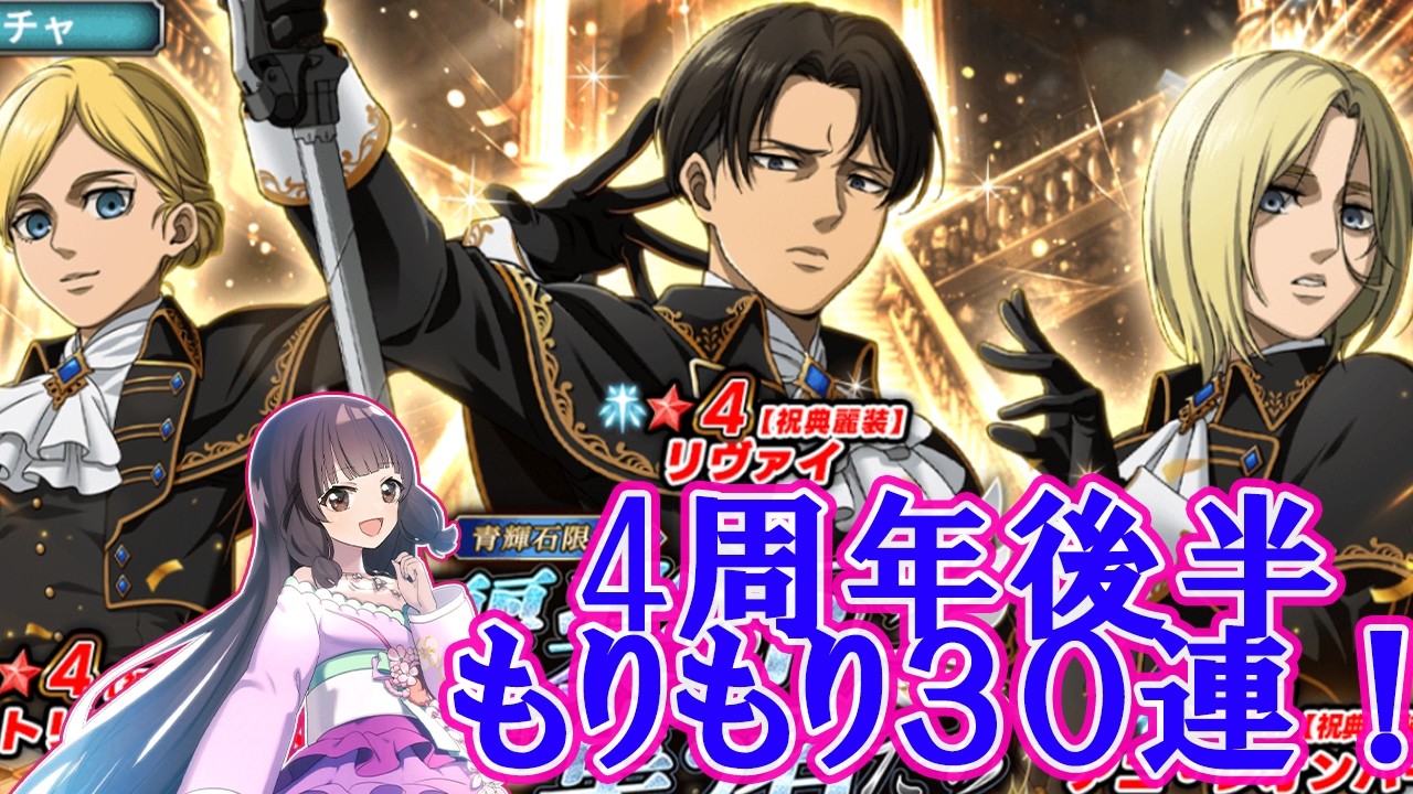 【ブレオダ】４周年後半ガチャをもりもり３０連引く！【実況プレイ　進撃の巨人BraveOrder　個人Vtuber　藤花桜】