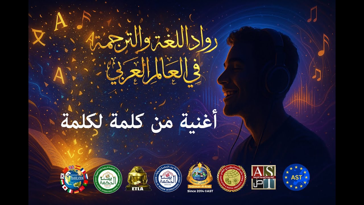 أغنية: من كلمة لكلمة 🎁  إهداء من رواد اللغة والترجمة في العالم العربي