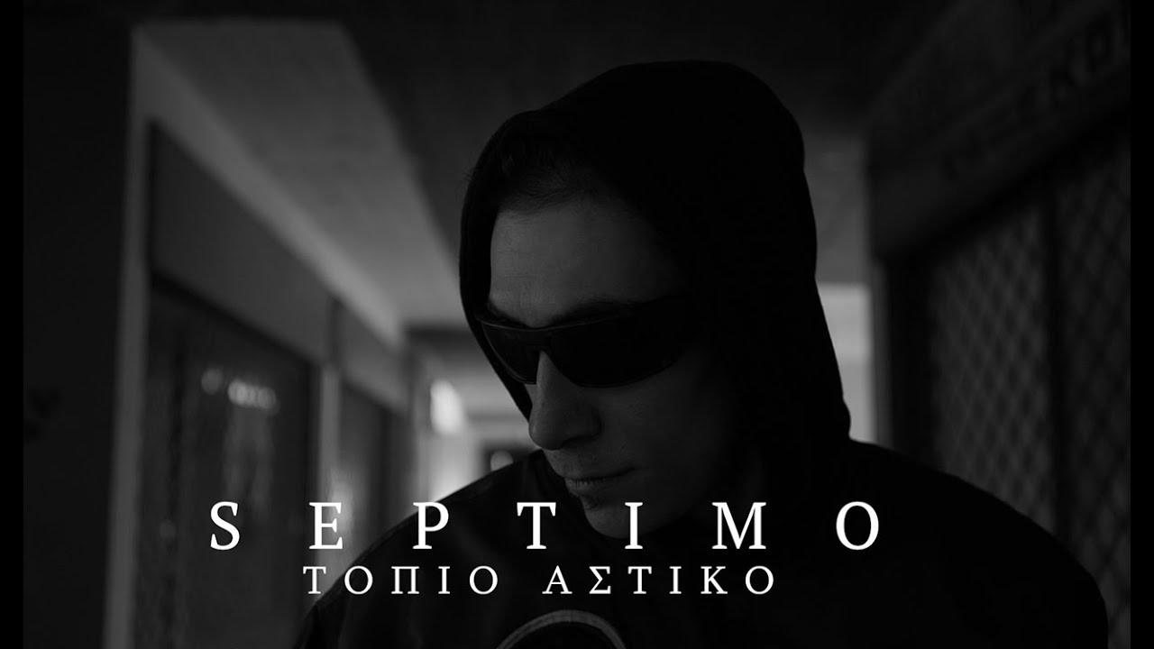 SEPTIMO - &Tau;&Omicron;&Pi;&Iota;&Omicron; &Alpha;&Sigma;&Tau;&Iota;&Kappa;&Omicron; PROD. KAZAL (Official Video Clip)