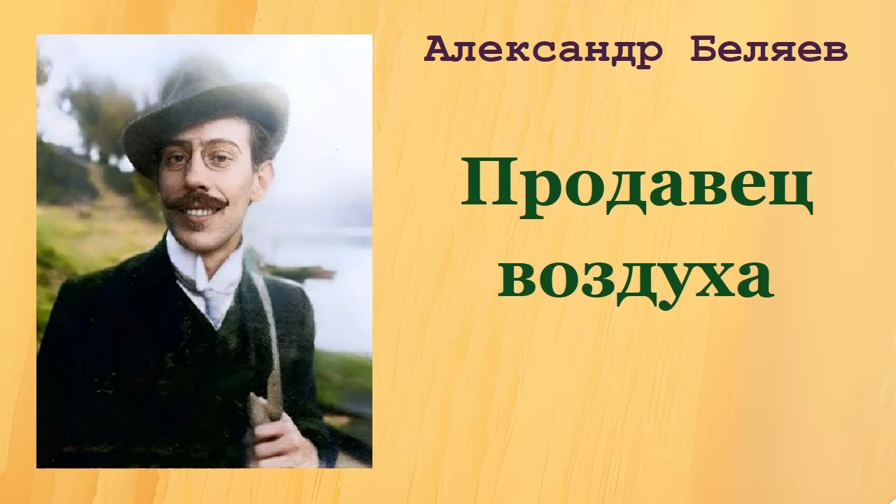 Александр Беляев. Продавец воздуха. Аудиокнига.