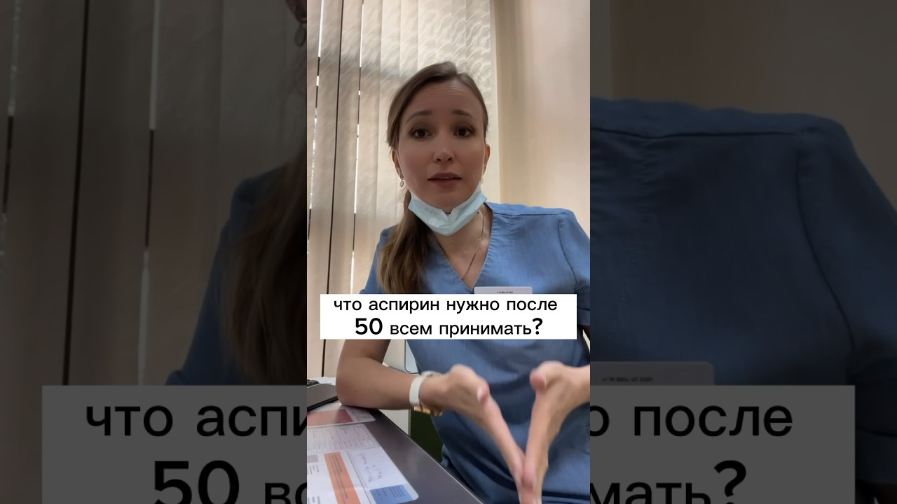АСПИРИН ПОСЛЕ 50 лет принимать всем?